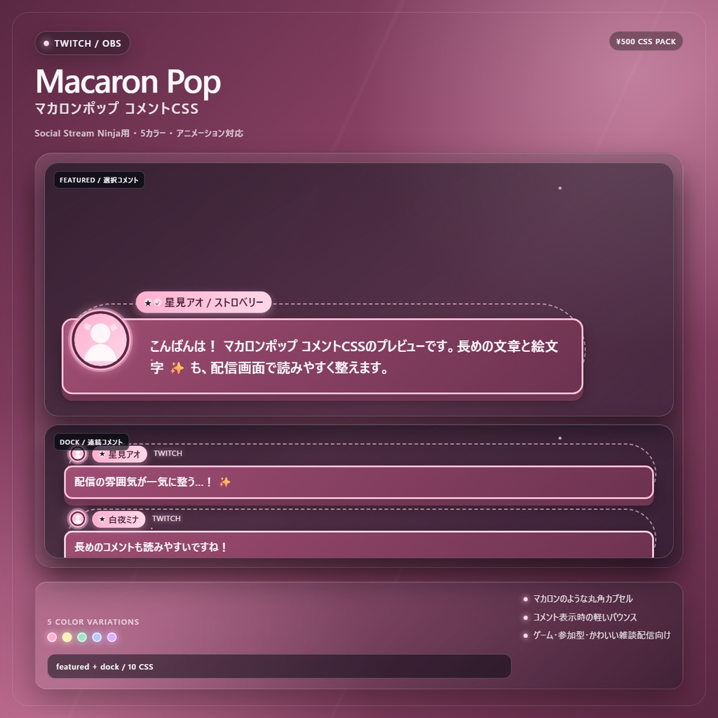 【Twitch/OBS対応】マカロンポップコメントCSS|Macaron Pop(Social Stream Ninja用・5色)