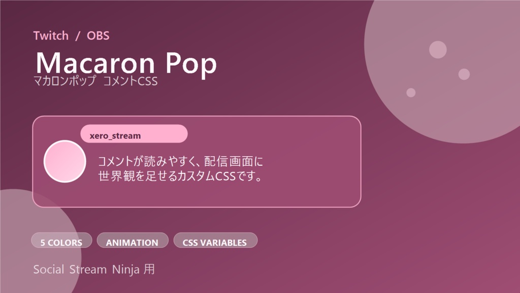 【Twitch/OBS対応】マカロンポップコメントCSS|Macaron Pop(Social Stream Ninja用・5色)