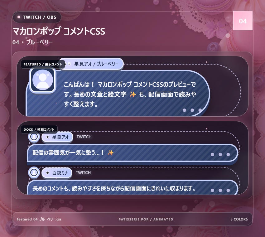 【Twitch/OBS対応】マカロンポップコメントCSS|Macaron Pop(Social Stream Ninja用・5色)