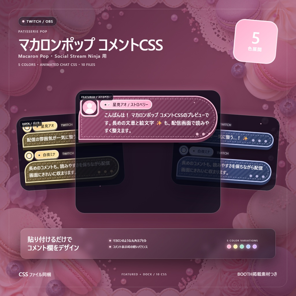 【Twitch/OBS対応】マカロンポップコメントCSS|Macaron Pop(Social Stream Ninja用・5色)