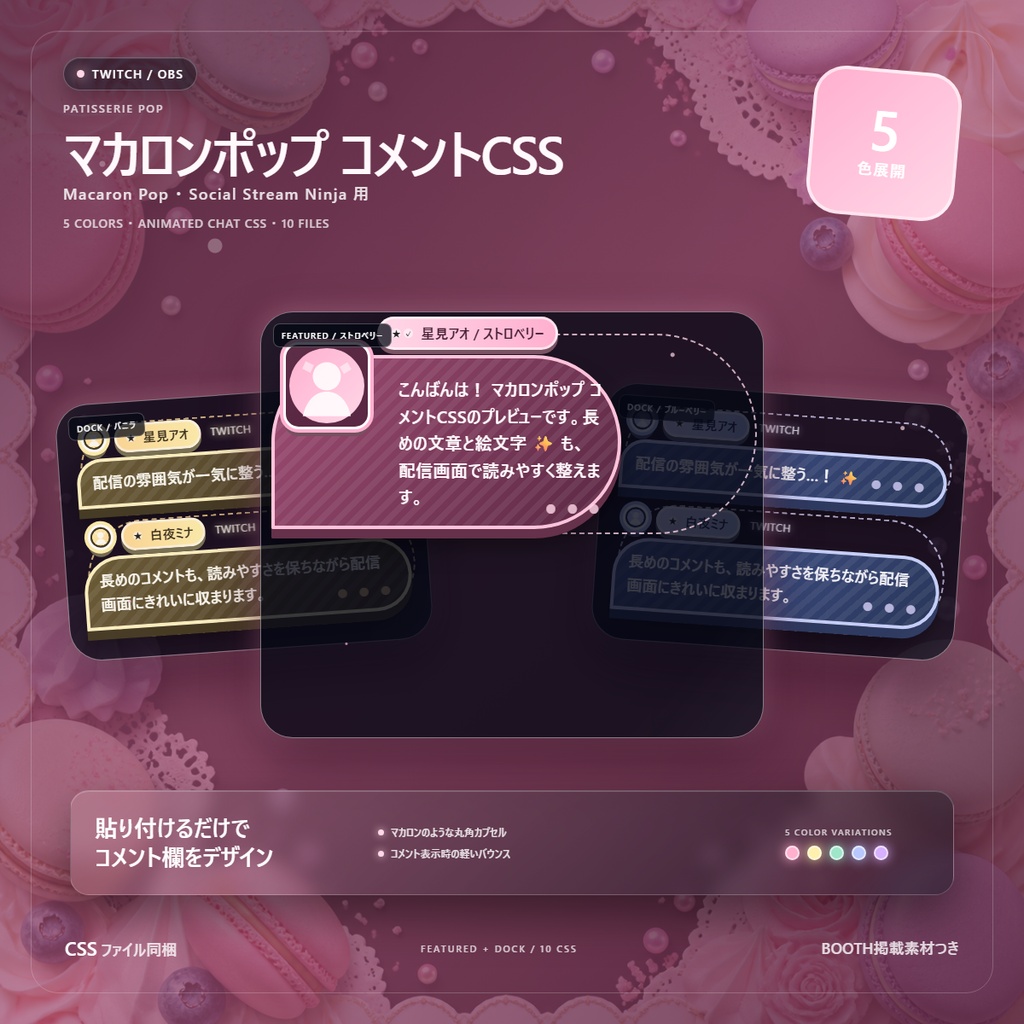 【Twitch/OBS対応】マカロンポップコメントCSS｜Macaron Pop（Social Stream Ninja用・5色）