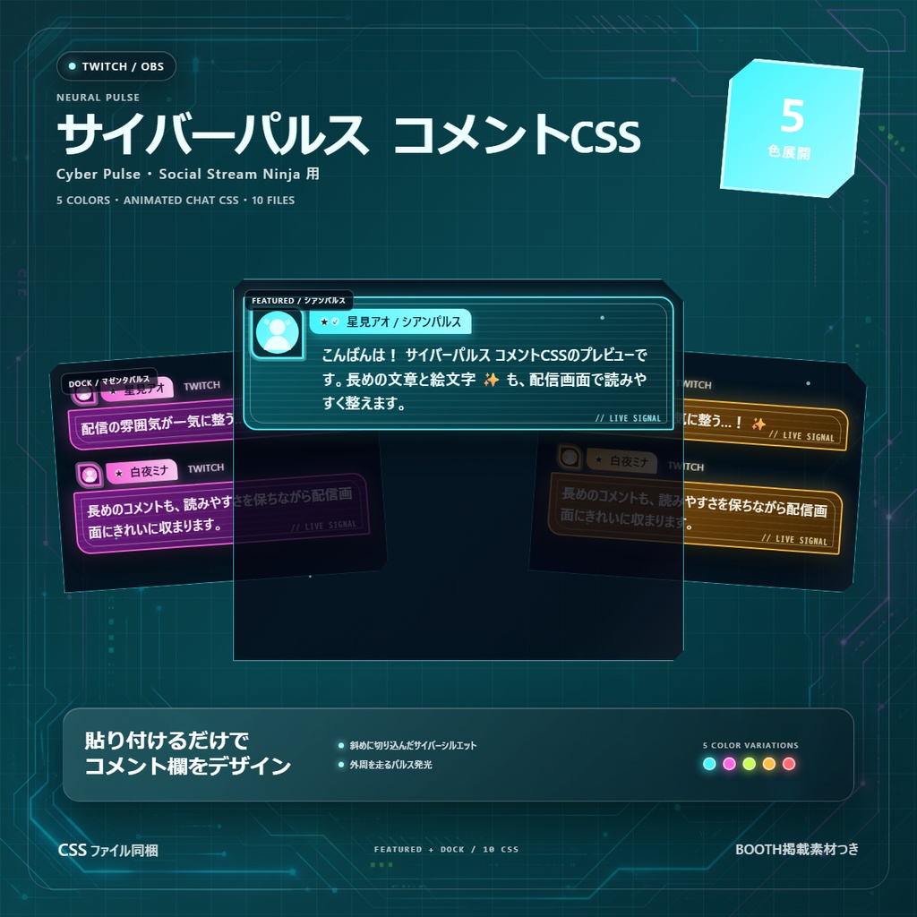 【Twitch/OBS対応】サイバーパルスコメントCSS｜Cyber Pulse（Social Stream Ninja用・5色）