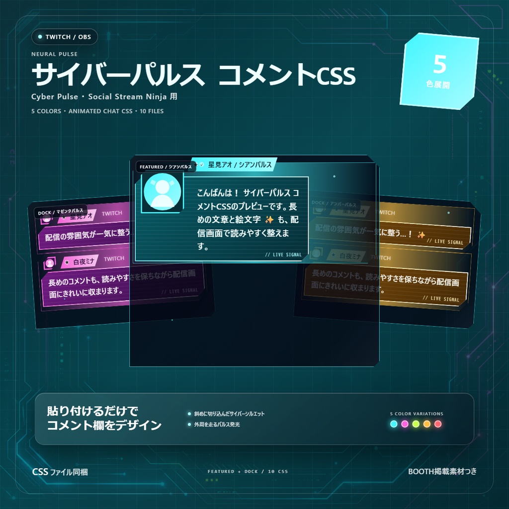 【Twitch/OBS対応】サイバーパルスコメントCSS｜Cyber Pulse（Social Stream Ninja用・5色）