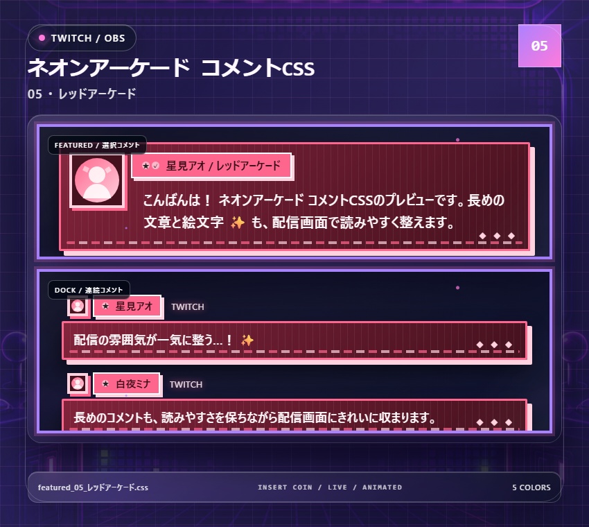 【Twitch/OBS対応】ネオンアーケードコメントCSS|Neon Arcade(Social Stream Ninja用・5色)