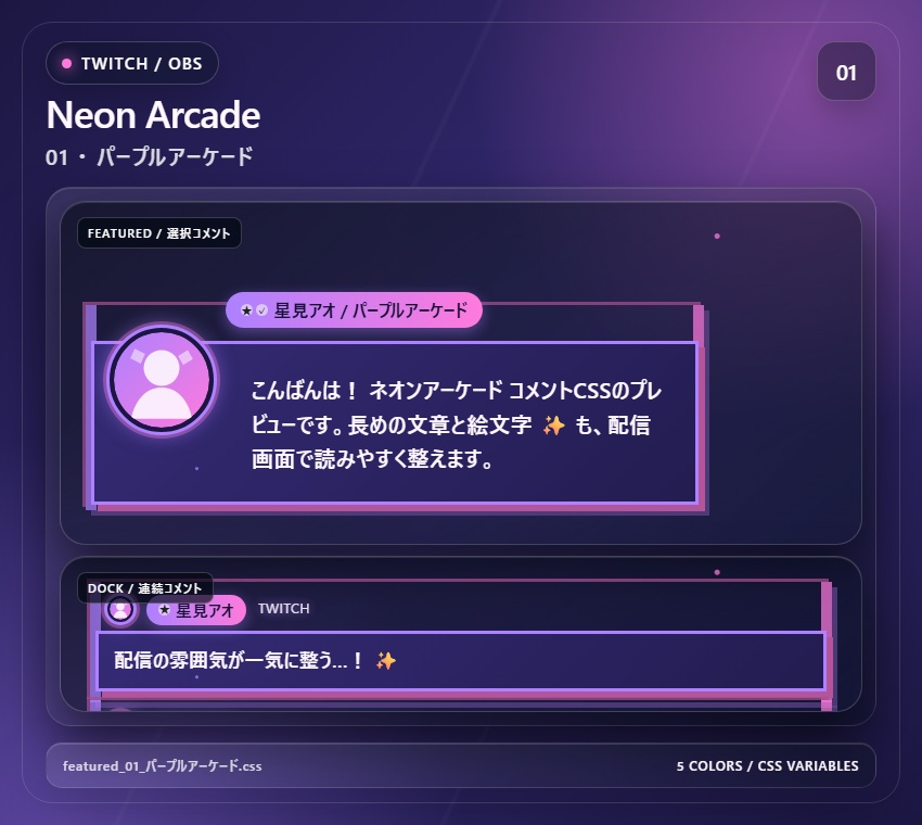 【Twitch/OBS対応】ネオンアーケードコメントCSS|Neon Arcade(Social Stream Ninja用・5色)