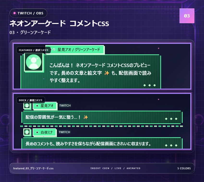 【Twitch/OBS対応】ネオンアーケードコメントCSS|Neon Arcade(Social Stream Ninja用・5色)