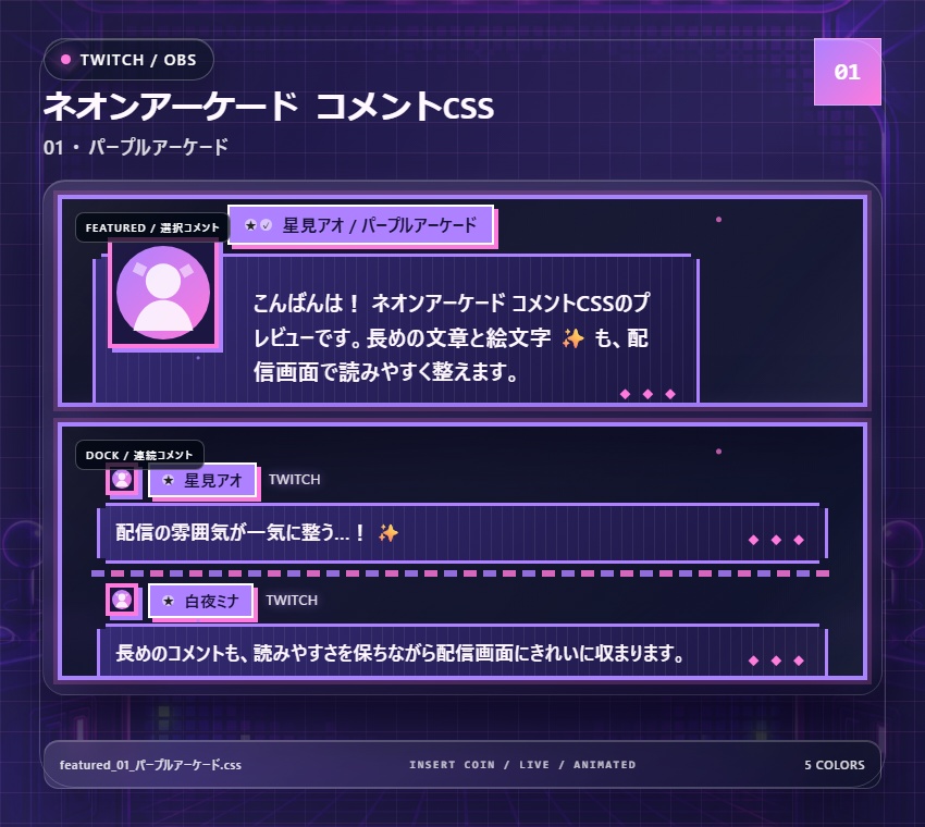 【Twitch/OBS対応】ネオンアーケードコメントCSS|Neon Arcade(Social Stream Ninja用・5色)