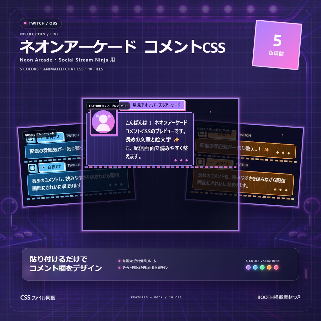 【Twitch/OBS対応】ネオンアーケードコメントCSS|Neon Arcade(Social Stream Ninja用・5色)