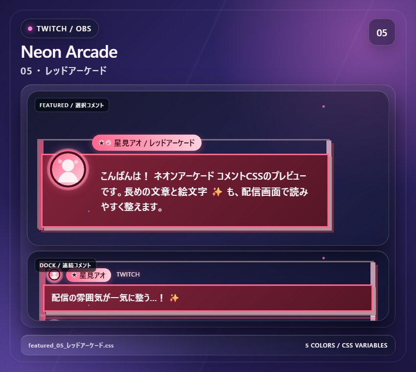 【Twitch/OBS対応】ネオンアーケードコメントCSS|Neon Arcade(Social Stream Ninja用・5色)