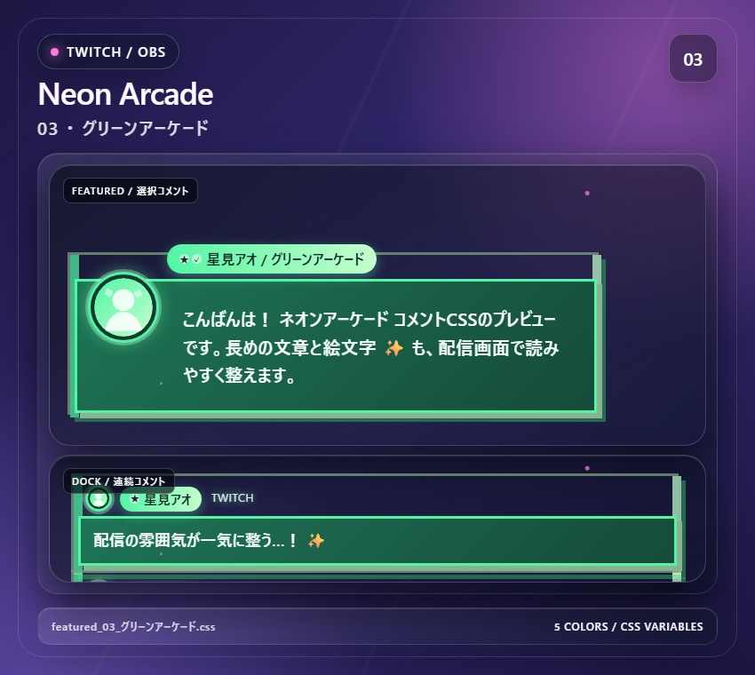 【Twitch/OBS対応】ネオンアーケードコメントCSS|Neon Arcade(Social Stream Ninja用・5色)
