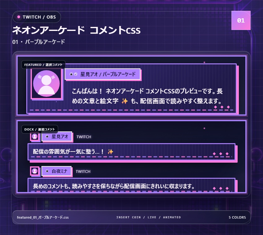【Twitch/OBS対応】ネオンアーケードコメントCSS|Neon Arcade(Social Stream Ninja用・5色)