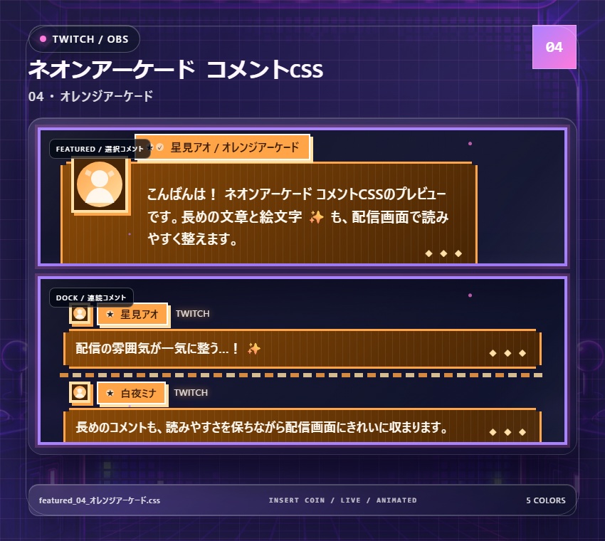【Twitch/OBS対応】ネオンアーケードコメントCSS|Neon Arcade(Social Stream Ninja用・5色)