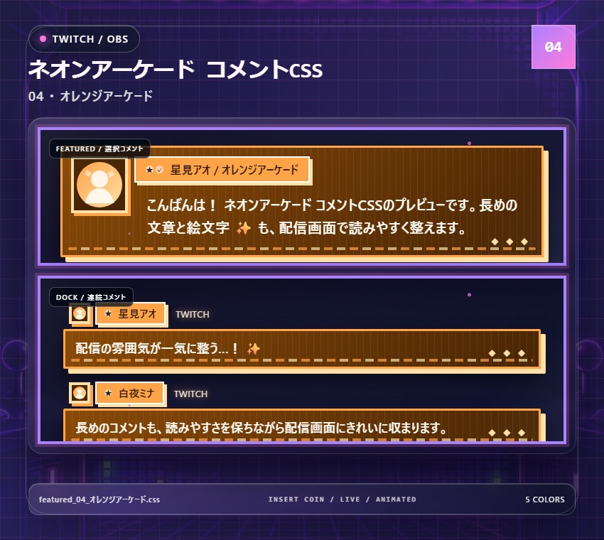 【Twitch/OBS対応】ネオンアーケードコメントCSS|Neon Arcade(Social Stream Ninja用・5色)