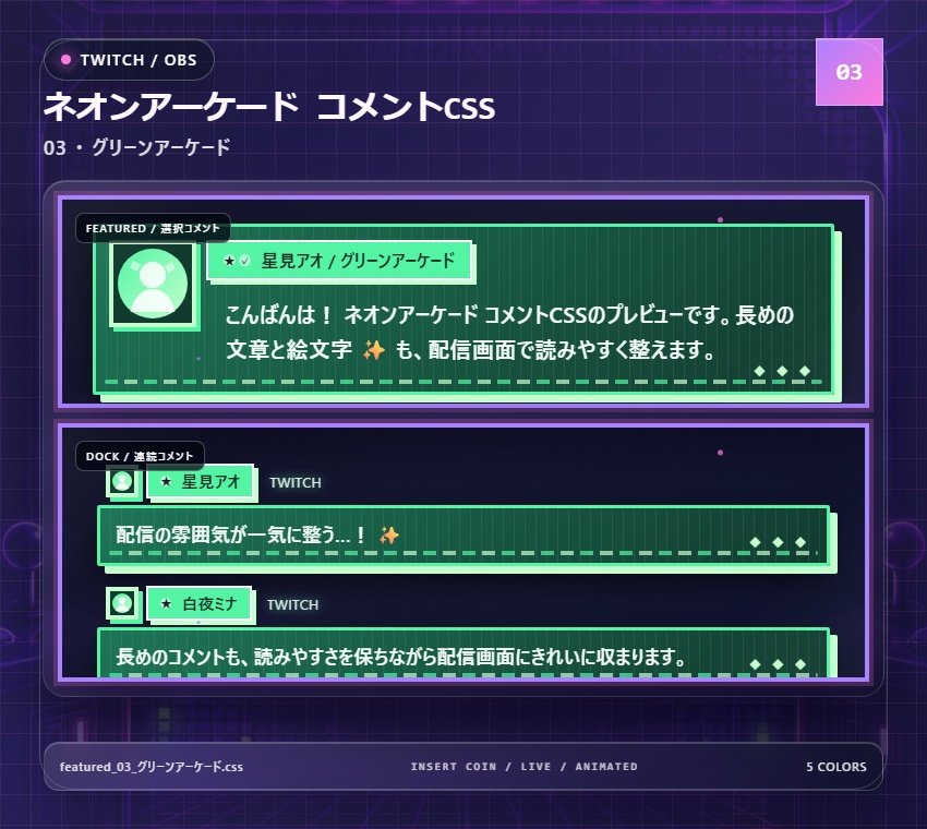 【Twitch/OBS対応】ネオンアーケードコメントCSS|Neon Arcade(Social Stream Ninja用・5色)