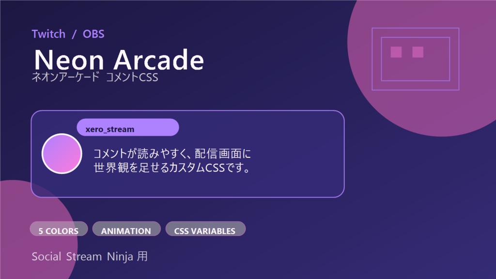 【Twitch/OBS対応】ネオンアーケードコメントCSS|Neon Arcade(Social Stream Ninja用・5色)