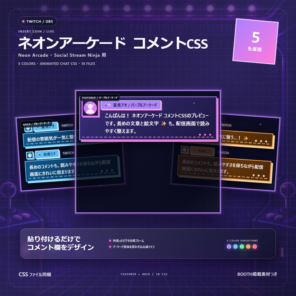 【Twitch/OBS対応】ネオンアーケードコメントCSS|Neon Arcade(Social Stream Ninja用・5色)