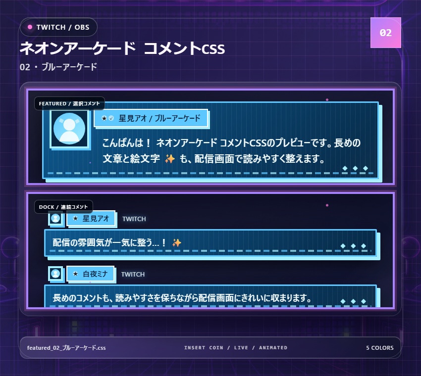 【Twitch/OBS対応】ネオンアーケードコメントCSS|Neon Arcade(Social Stream Ninja用・5色)