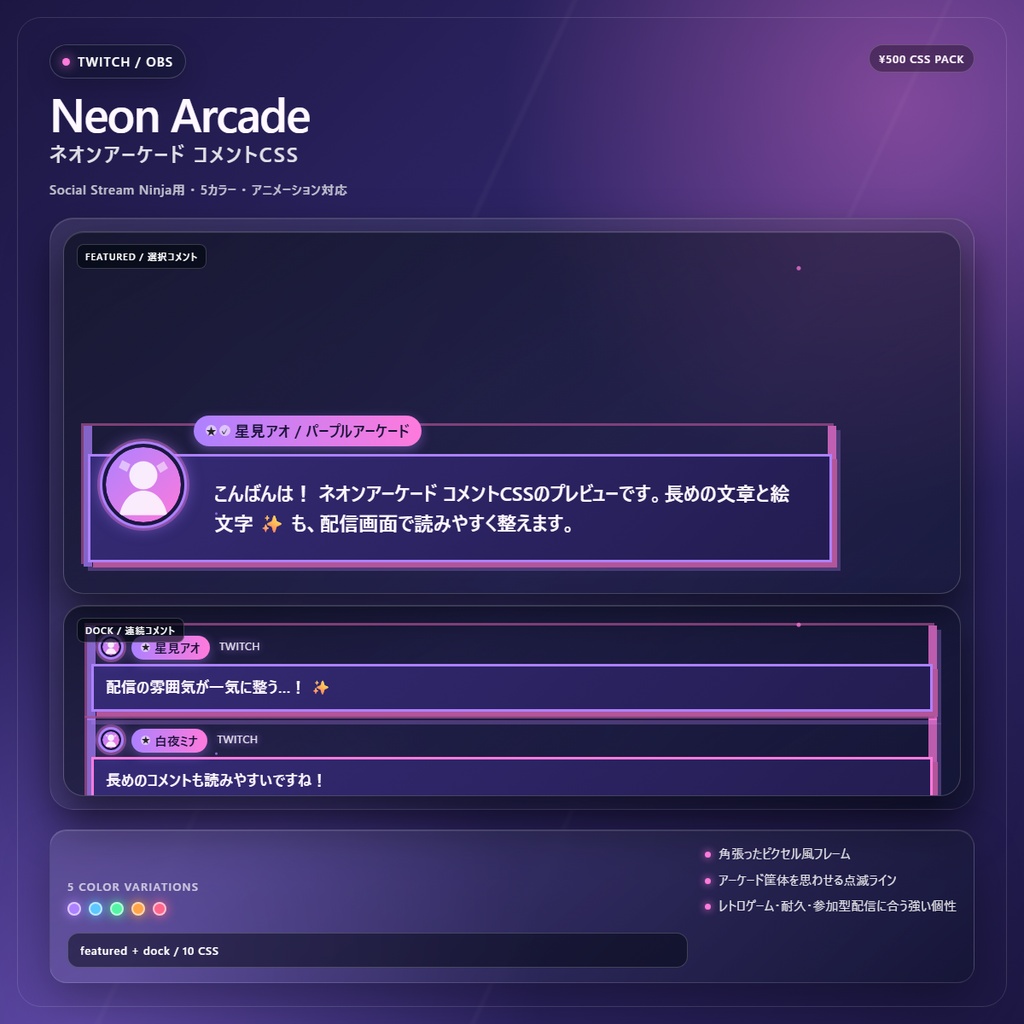 【Twitch/OBS対応】ネオンアーケードコメントCSS|Neon Arcade(Social Stream Ninja用・5色)