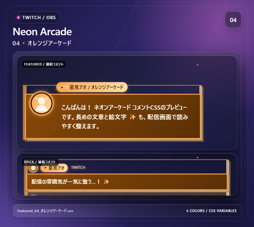 【Twitch/OBS対応】ネオンアーケードコメントCSS|Neon Arcade(Social Stream Ninja用・5色)