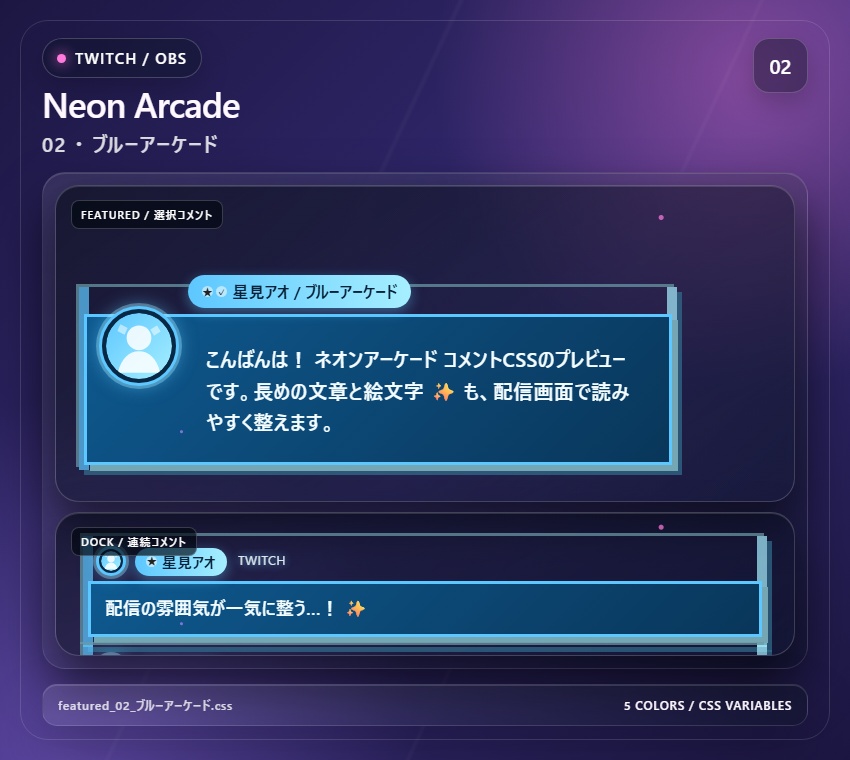 【Twitch/OBS対応】ネオンアーケードコメントCSS|Neon Arcade(Social Stream Ninja用・5色)