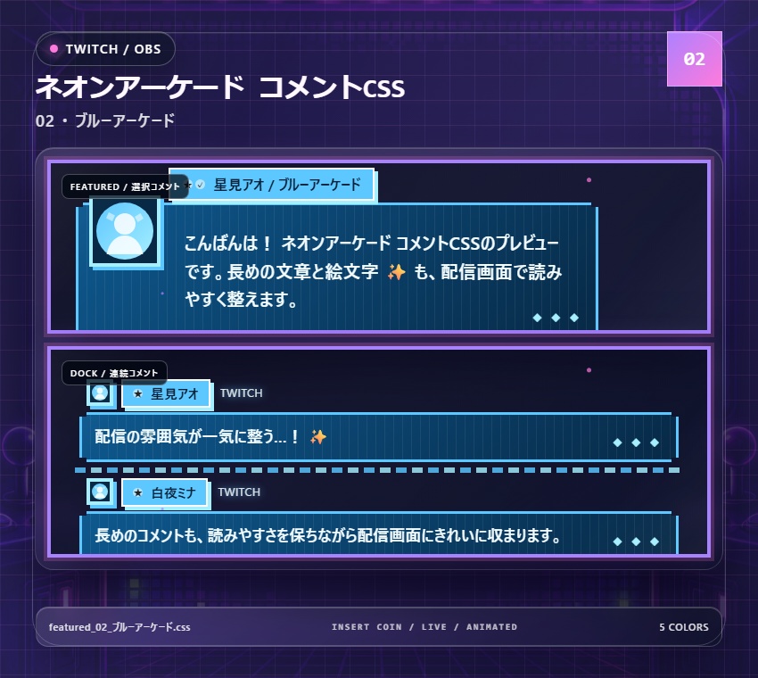 【Twitch/OBS対応】ネオンアーケードコメントCSS|Neon Arcade(Social Stream Ninja用・5色)