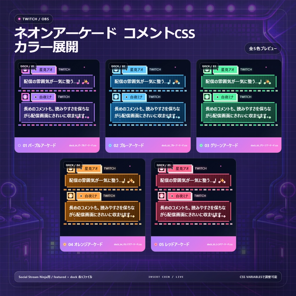 【Twitch/OBS対応】ネオンアーケードコメントCSS|Neon Arcade(Social Stream Ninja用・5色)