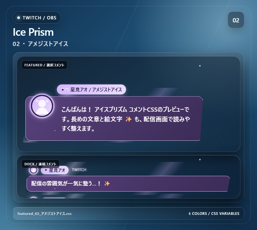 【Twitch/OBS対応】アイスプリズムコメントCSS|Ice Prism(Social Stream Ninja用・5色)