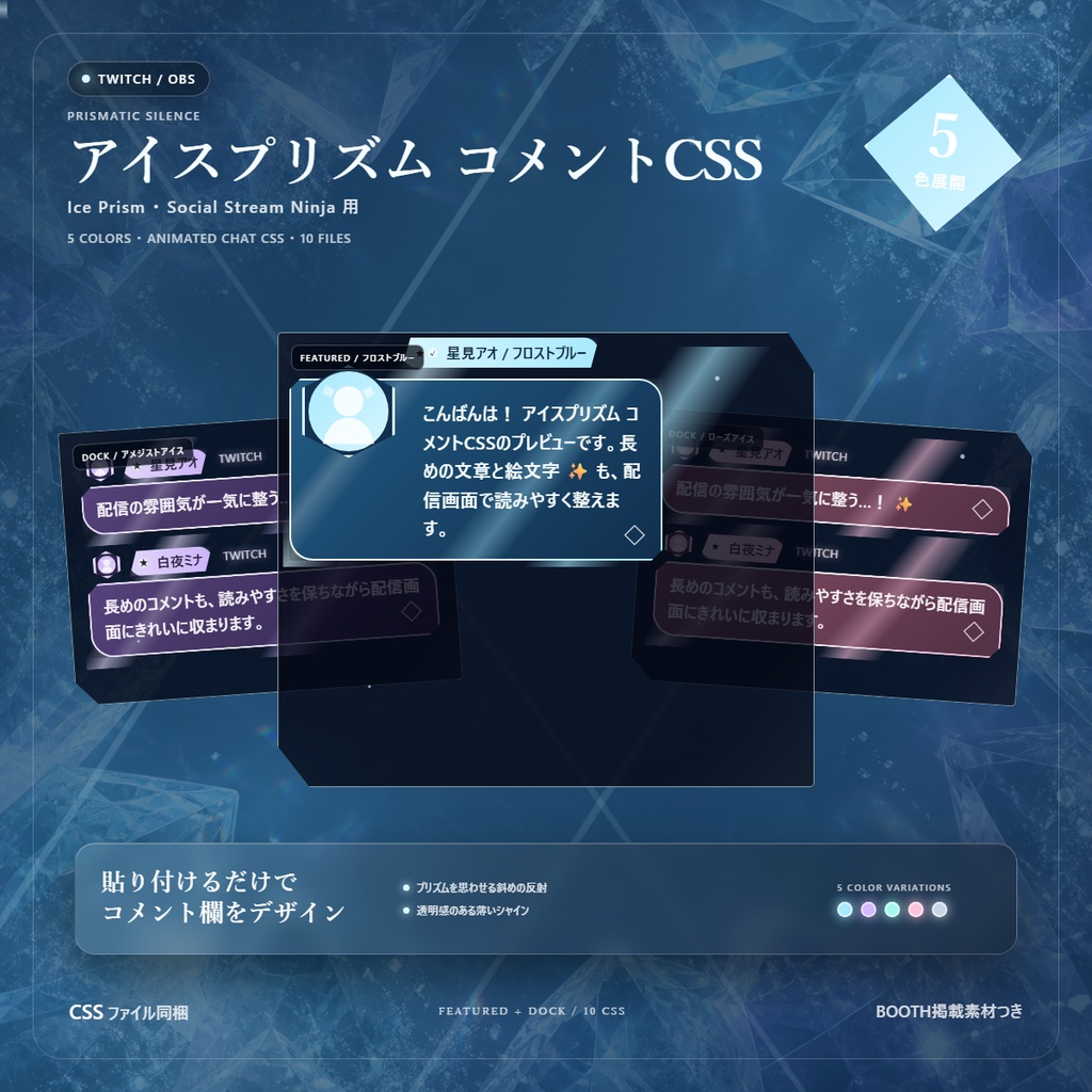 【Twitch/OBS対応】アイスプリズムコメントCSS|Ice Prism(Social Stream Ninja用・5色)