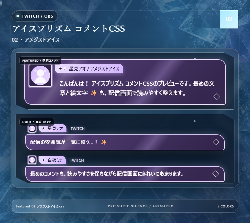 【Twitch/OBS対応】アイスプリズムコメントCSS|Ice Prism(Social Stream Ninja用・5色)