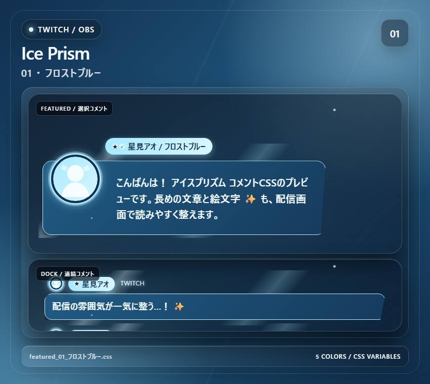 【Twitch/OBS対応】アイスプリズムコメントCSS|Ice Prism(Social Stream Ninja用・5色)