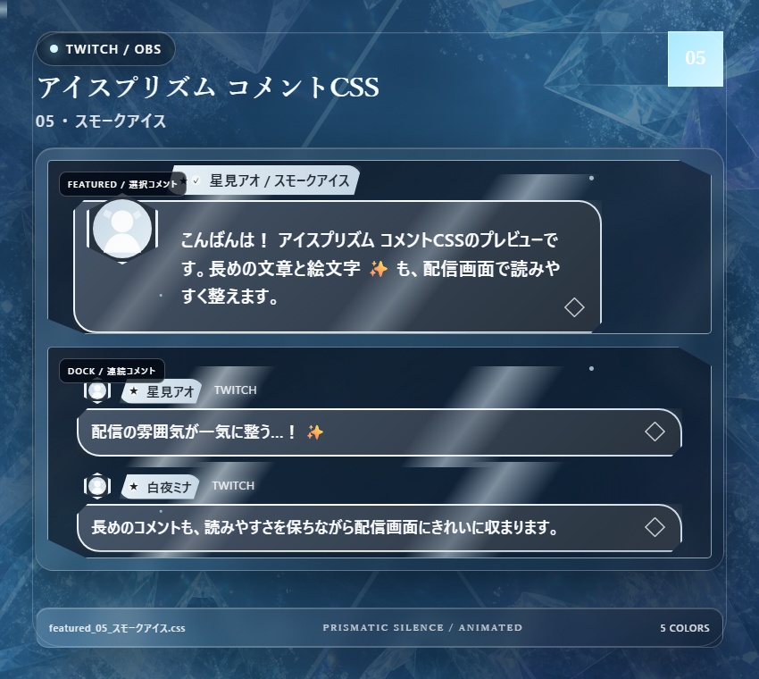 【Twitch/OBS対応】アイスプリズムコメントCSS|Ice Prism(Social Stream Ninja用・5色)