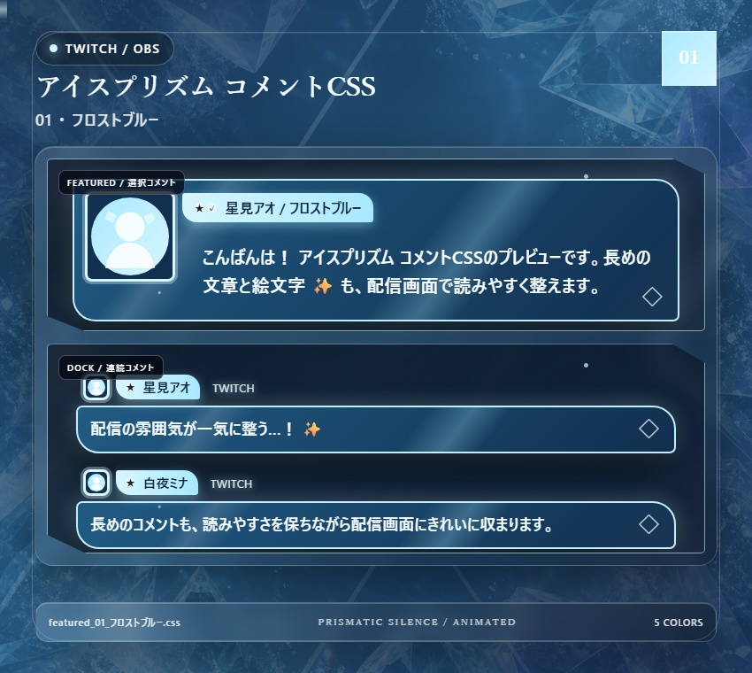 【Twitch/OBS対応】アイスプリズムコメントCSS|Ice Prism(Social Stream Ninja用・5色)