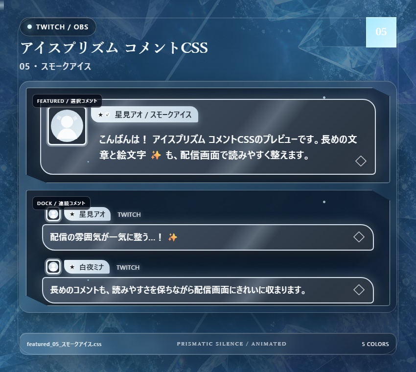 【Twitch/OBS対応】アイスプリズムコメントCSS|Ice Prism(Social Stream Ninja用・5色)
