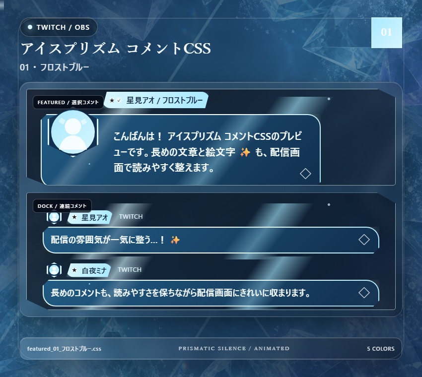 【Twitch/OBS対応】アイスプリズムコメントCSS|Ice Prism(Social Stream Ninja用・5色)