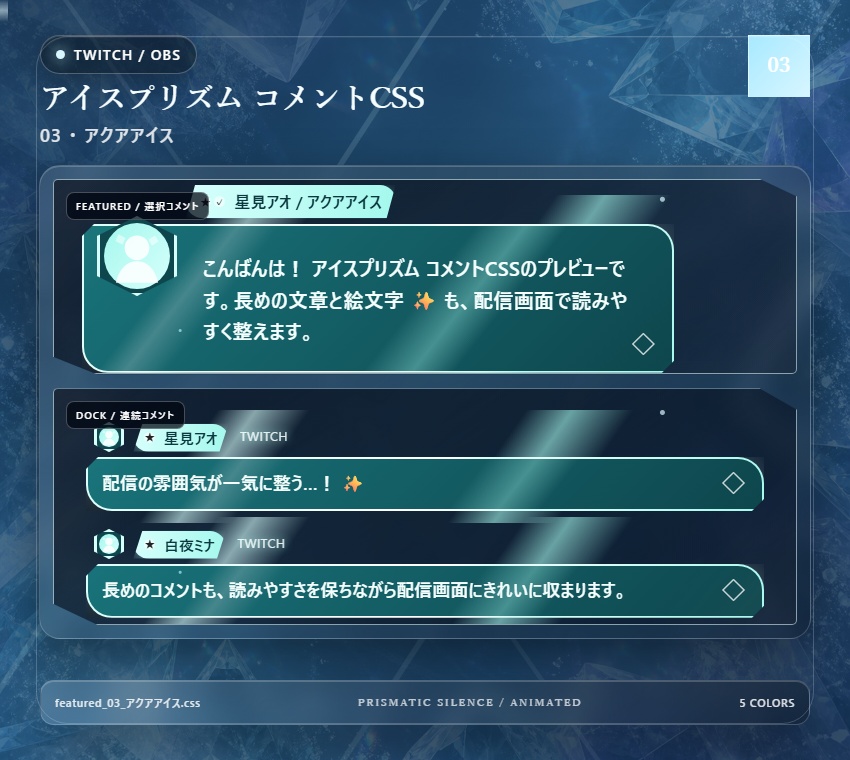 【Twitch/OBS対応】アイスプリズムコメントCSS|Ice Prism(Social Stream Ninja用・5色)