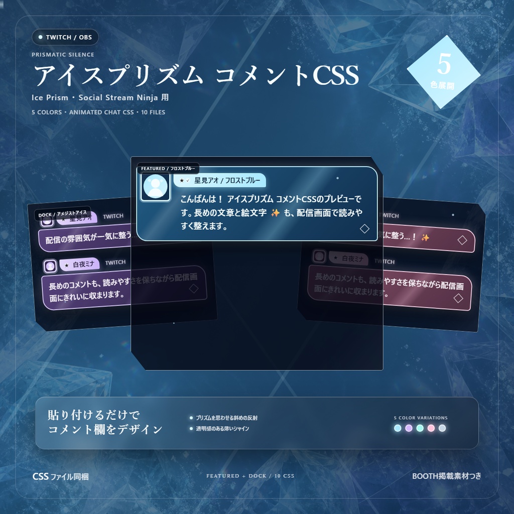 【Twitch/OBS対応】アイスプリズムコメントCSS|Ice Prism(Social Stream Ninja用・5色)