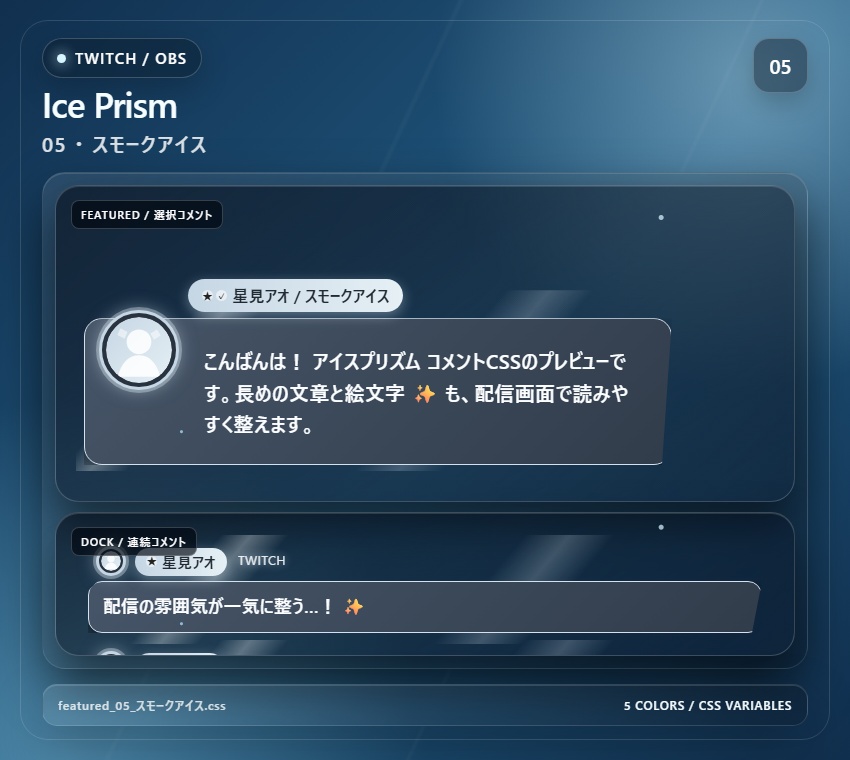 【Twitch/OBS対応】アイスプリズムコメントCSS|Ice Prism(Social Stream Ninja用・5色)