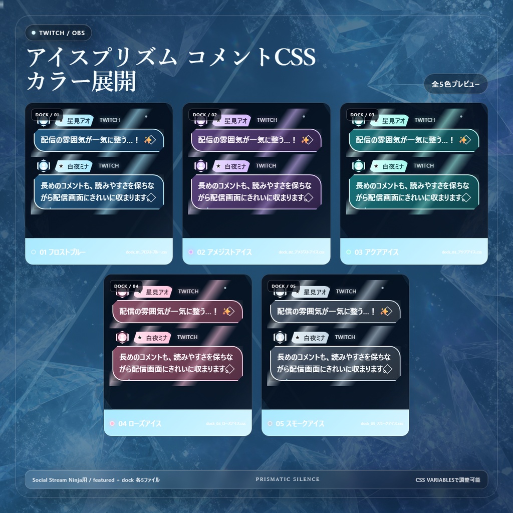 【Twitch/OBS対応】アイスプリズムコメントCSS|Ice Prism(Social Stream Ninja用・5色)