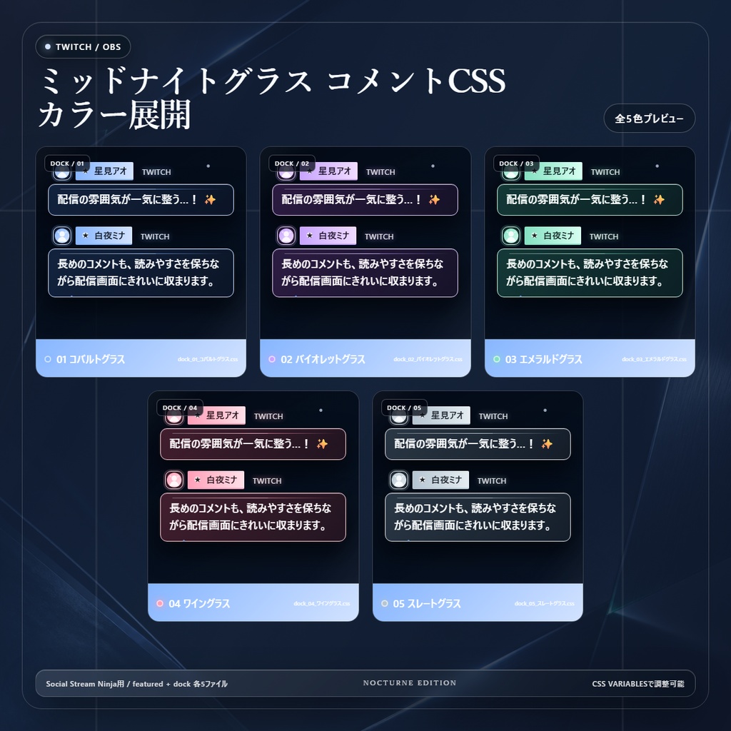 【Twitch/OBS対応】ミッドナイトグラスコメントCSS|Midnight Glass(Social Stream Ninja用・5色)