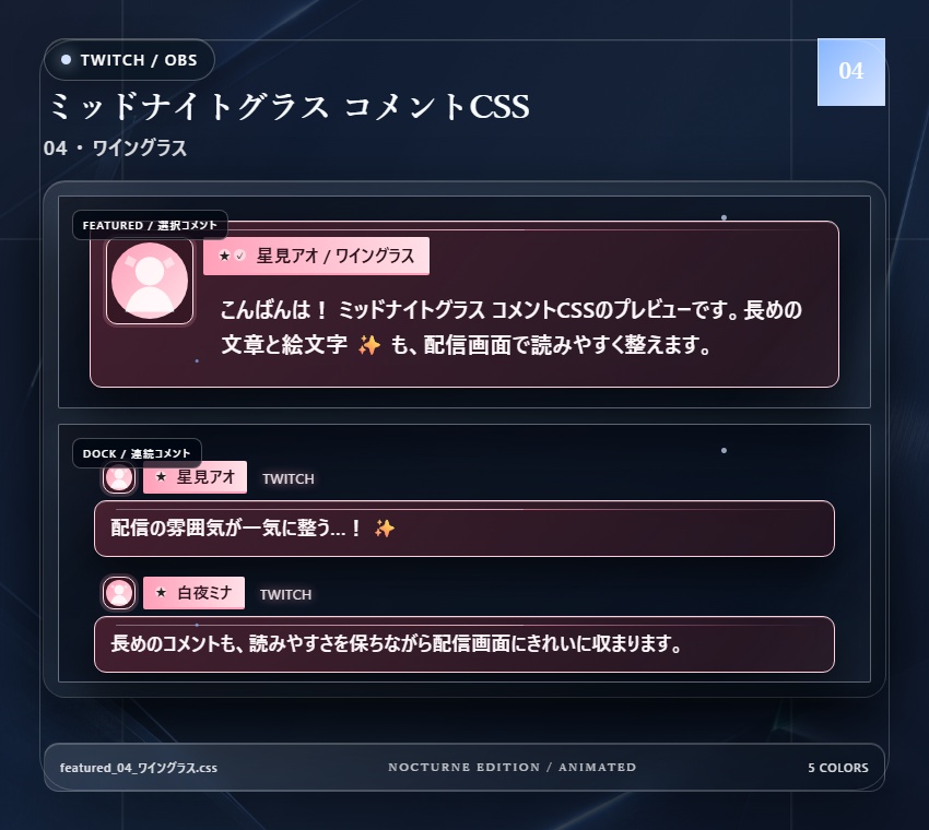 【Twitch/OBS対応】ミッドナイトグラスコメントCSS|Midnight Glass(Social Stream Ninja用・5色)