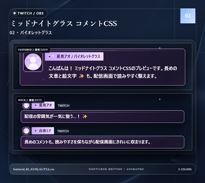 【Twitch/OBS対応】ミッドナイトグラスコメントCSS|Midnight Glass(Social Stream Ninja用・5色)