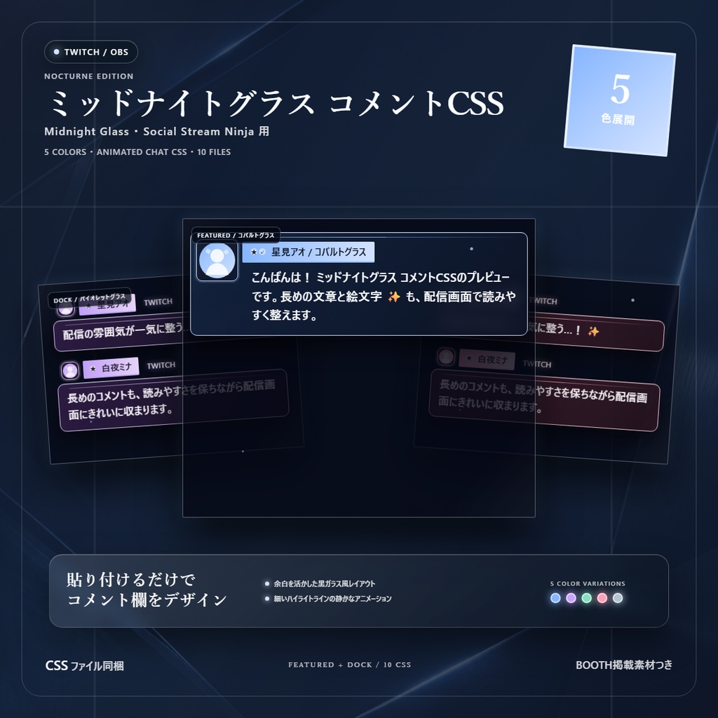 【Twitch/OBS対応】ミッドナイトグラスコメントCSS｜Midnight Glass（Social Stream Ninja用・5色）