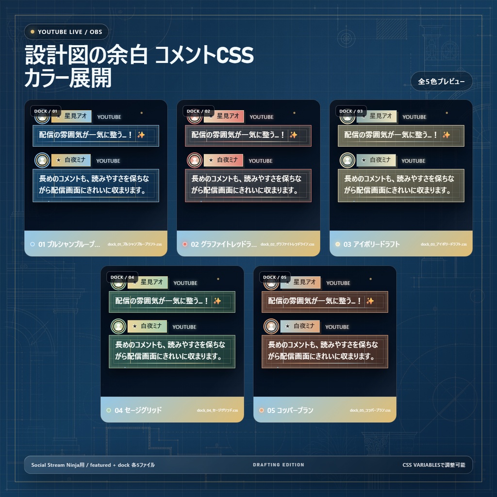 【YouTube/OBS対応】設計図の余白 コメントCSS|Blueprint Atelier|5色+アニメーション