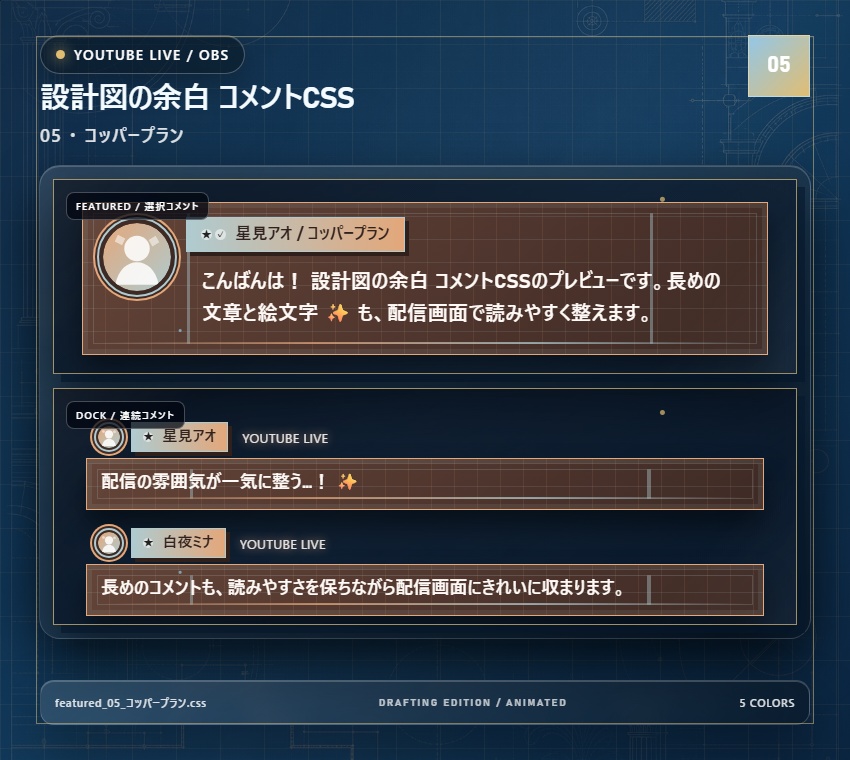 【YouTube/OBS対応】設計図の余白 コメントCSS|Blueprint Atelier|5色+アニメーション