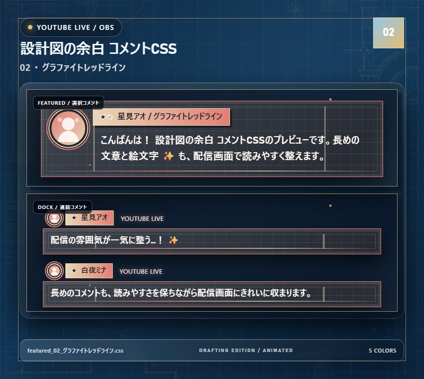 【YouTube/OBS対応】設計図の余白 コメントCSS|Blueprint Atelier|5色+アニメーション