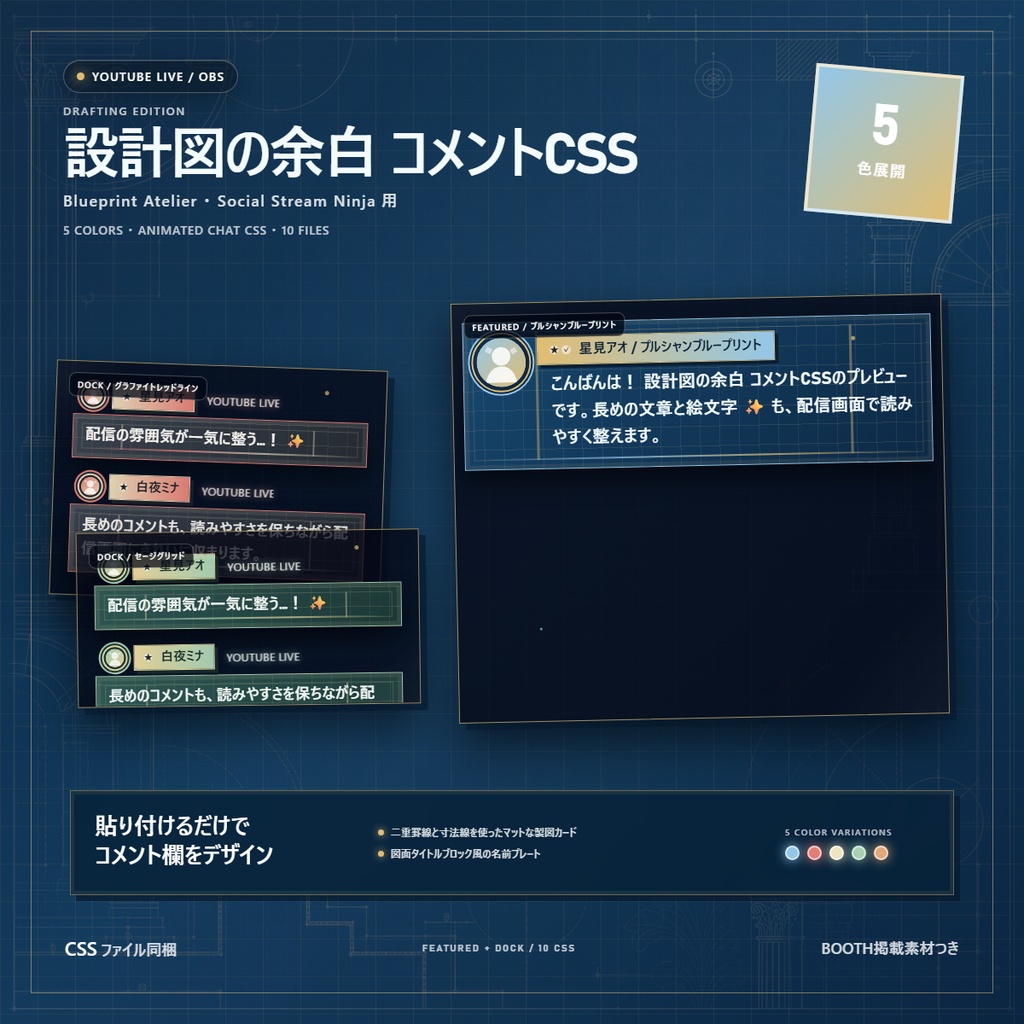 【YouTube/OBS対応】設計図の余白 コメントCSS|Blueprint Atelier|5色+アニメーション