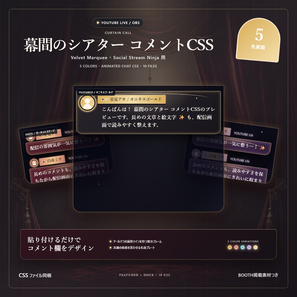 【YouTube/OBS対応】幕間のシアター コメントCSS|Velvet Marquee|5色+アニメーション