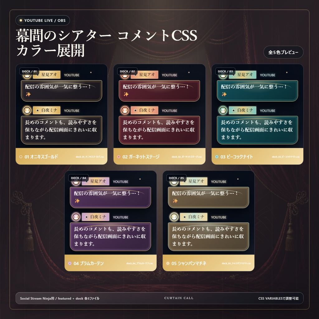 【YouTube/OBS対応】幕間のシアター コメントCSS|Velvet Marquee|5色+アニメーション