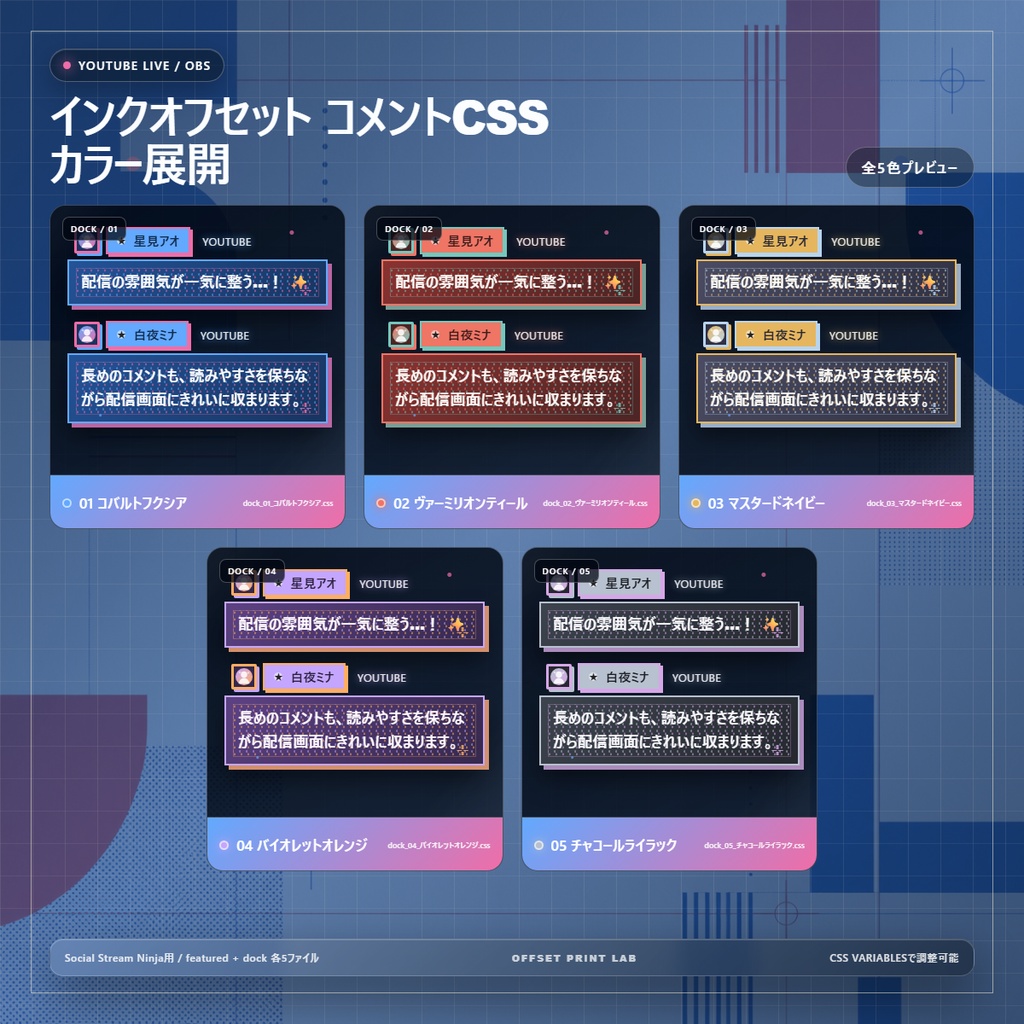 【YouTube/OBS対応】インクオフセット コメントCSS|Ink Offset Studio|5色+アニメーション