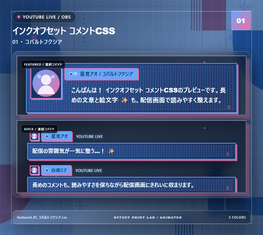 【YouTube/OBS対応】インクオフセット コメントCSS|Ink Offset Studio|5色+アニメーション